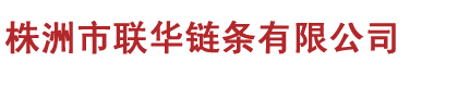 株洲市聯華鏈條有限公司